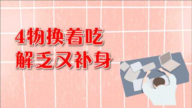 上班族一到下午就困乏,4种食物换着吃,帮你解乏又补身