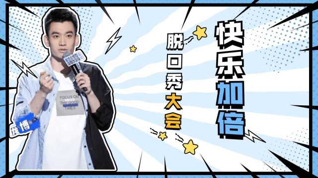 脱口秀大会第四季:子寅提倡一人加班,全家遭殃