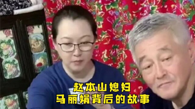 “赵本山”妻子“马丽娟”背后的故事