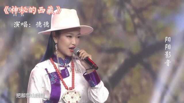 雪域高原的天籁之音,歌手德德《神秘的西藏》,歌声婉转优美,高亢嘹亮!