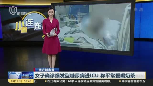 女子确诊爆发型糖尿病进ICU 称平常爱喝奶茶