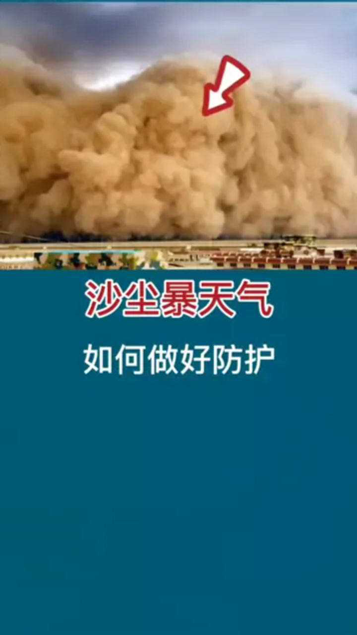 沙尘暴天气,如何做好防护?