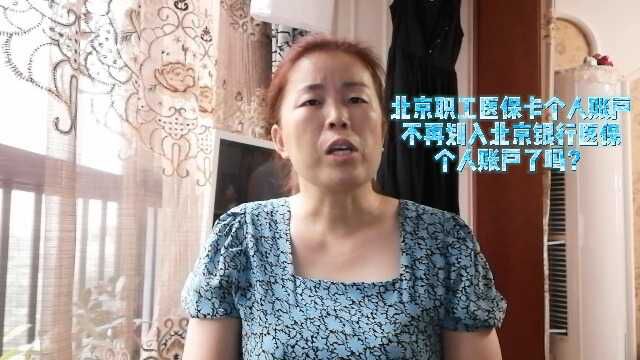 北京职工医保卡与家人共享后,个人账户就不能自由支配使用了吗?望周知(1)