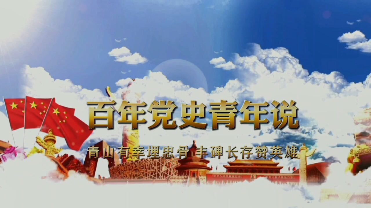 百年党史青年说