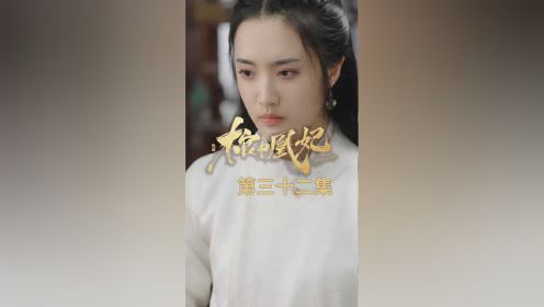 第32集：王爷中毒急需解药？王妃医仙身份藏不住了！