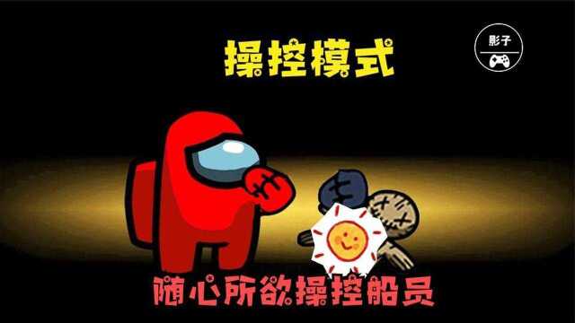 Among Us:小红千里之外操控船员!模组系列合集~太空狼人杀