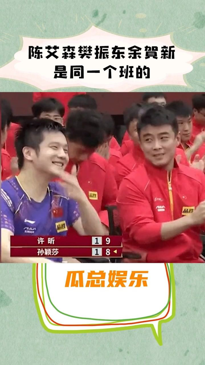 陈艾森樊振东余贺新樊振东余贺新是同一个班的,这个班有点强啊#陈艾森