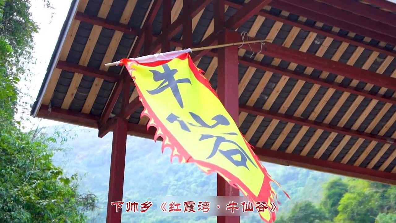 怀集县下帅壮族瑶族乡《红霞湾·牛仙谷》_腾讯视频