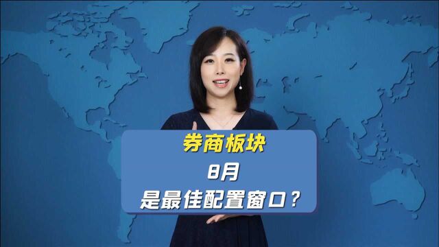 “行情发动机”券商板块,8月是最佳配置窗口?