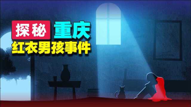 谜团终于解开!探秘2009年重庆红衣男孩事件真相