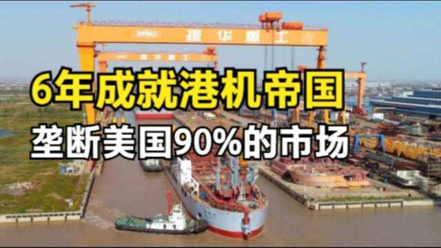 一家中国企业包揽美国90%的业务,低调的振华重工到底有多强? #知识ˆ’知识抢先知#