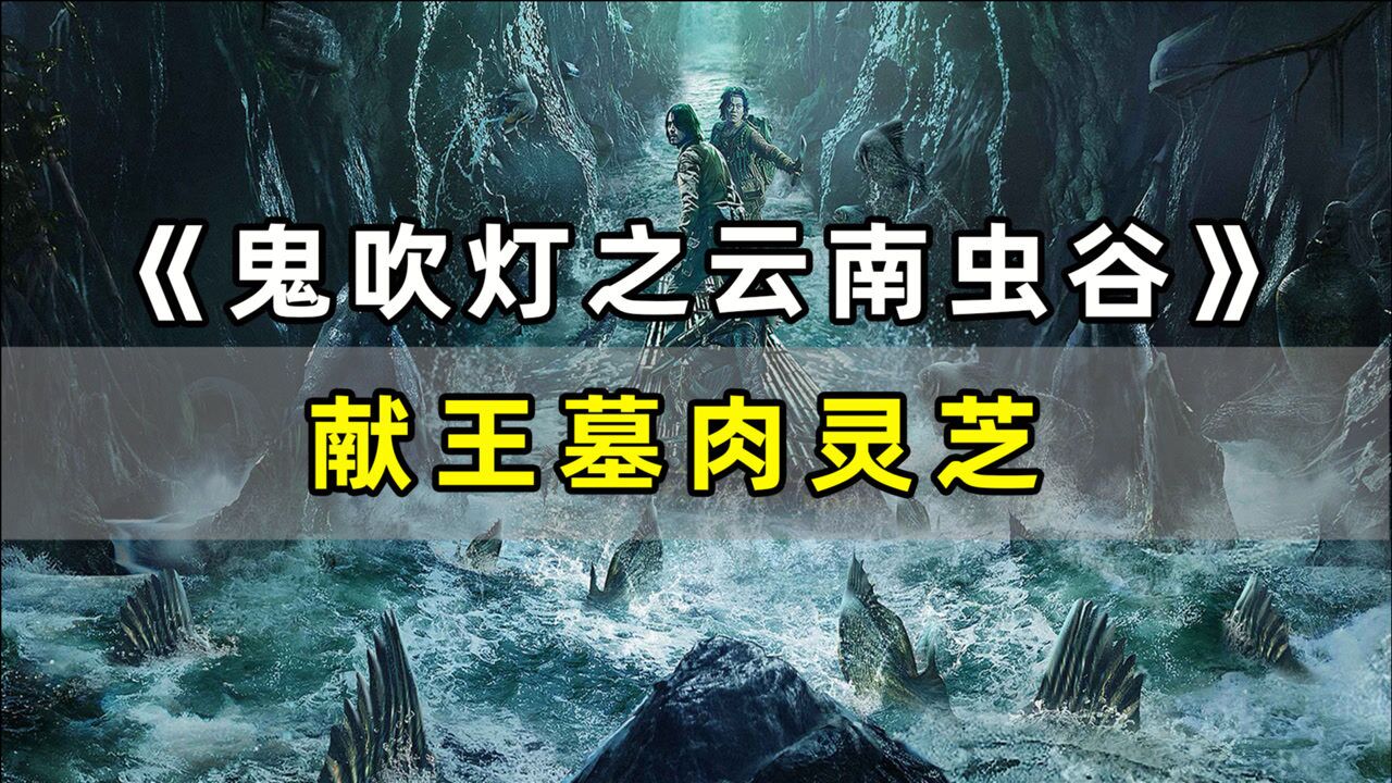 鬼吹燈之雲南蟲谷獻王墓中肉靈芝以及屍洞到底是什麼