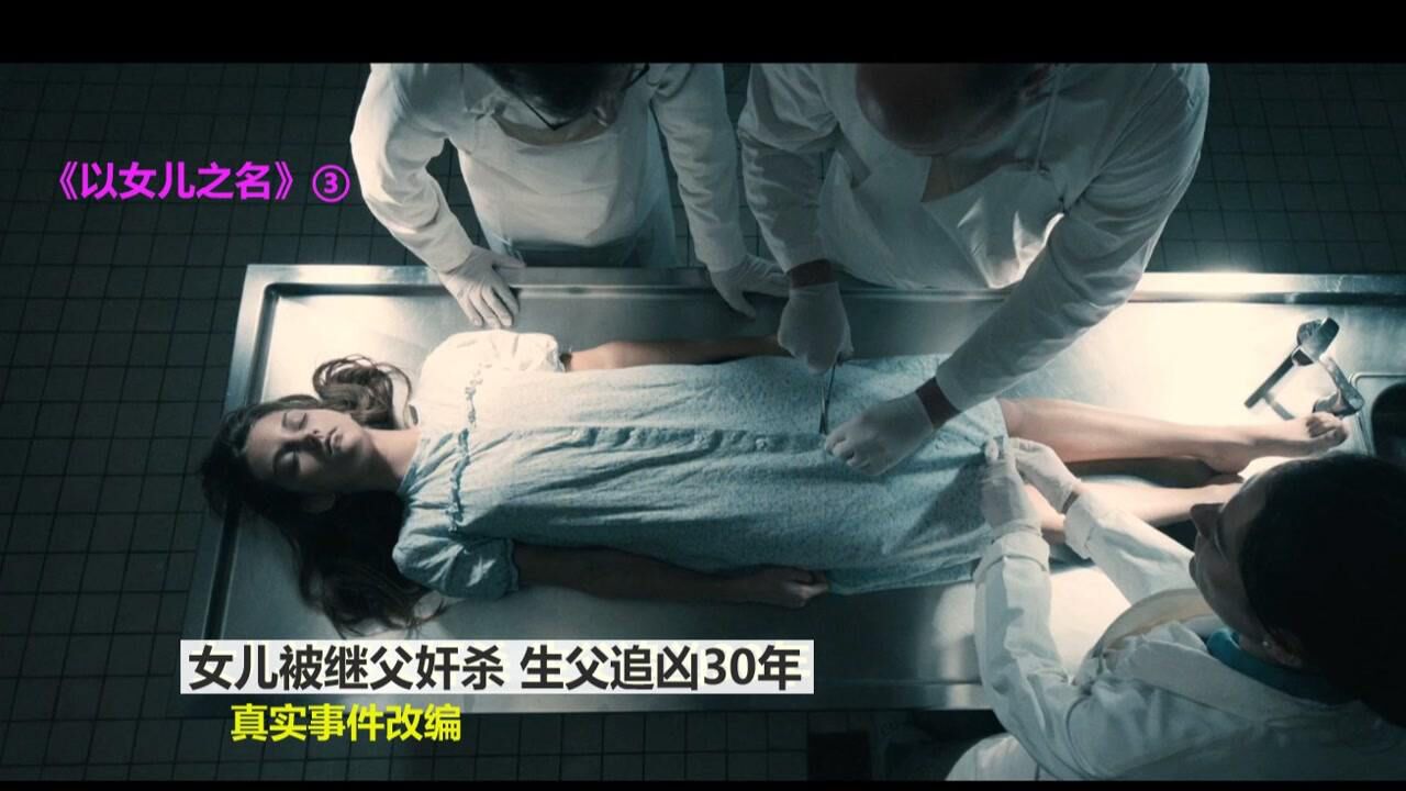 女儿被继父奸杀生父追凶30年真实故事改编_高清