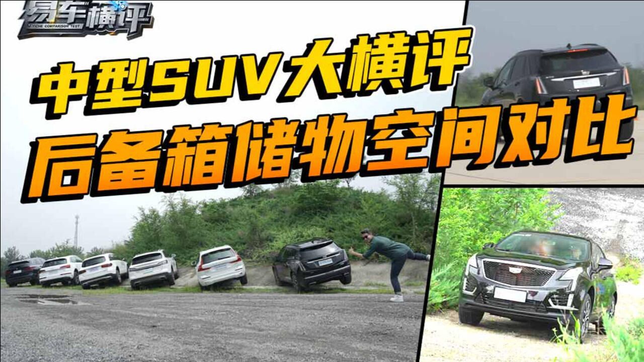 6款豪华品牌中型SUV大横评！后备箱储物空间对比！_高清