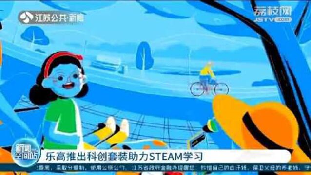 玩中学知识!乐高推出科创套餐助力STEAM学习