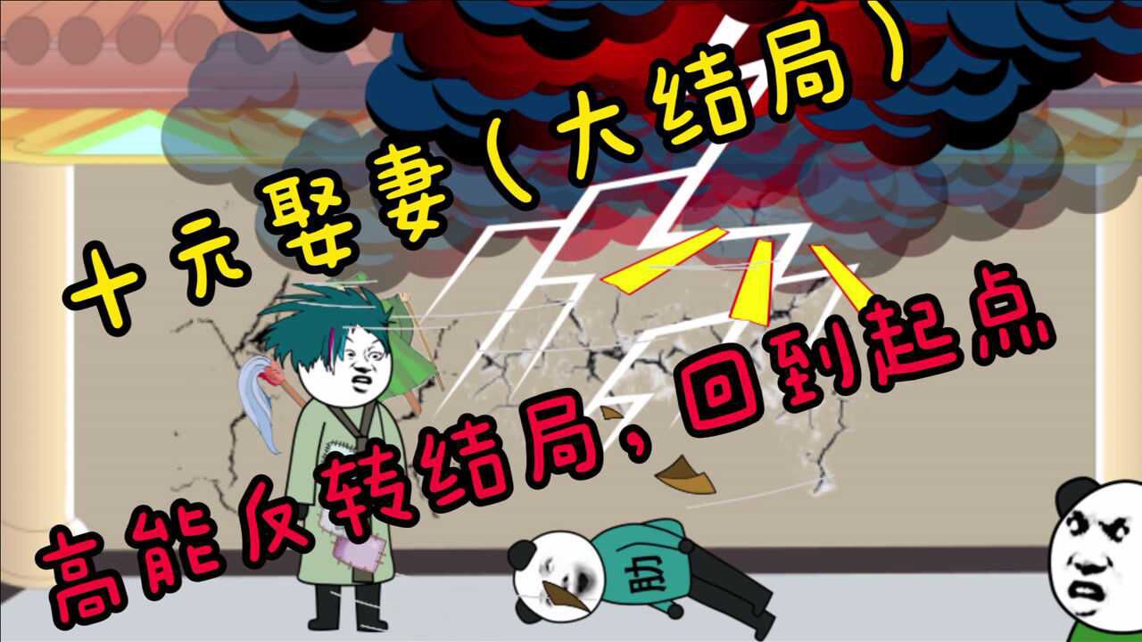 沙雕恐怖动画十元娶妻大结局高能反转回到起点