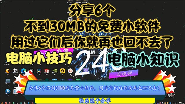 分享6个不到30MB的免费小软件,用过它们后你就再也回不去了