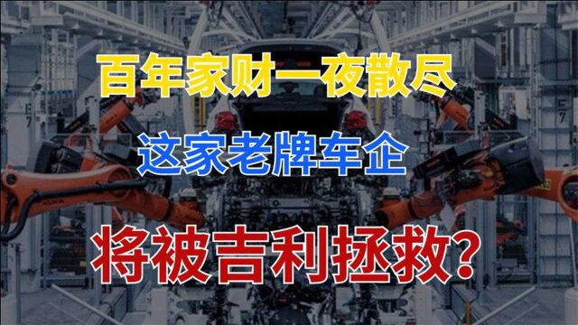 一年亏掉591亿,百年欧洲车企陨落,牵手吉利重返中国市场