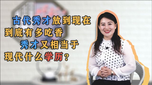 古代秀才放到现在到底有多吃香?秀才又相当于现代什么学历?