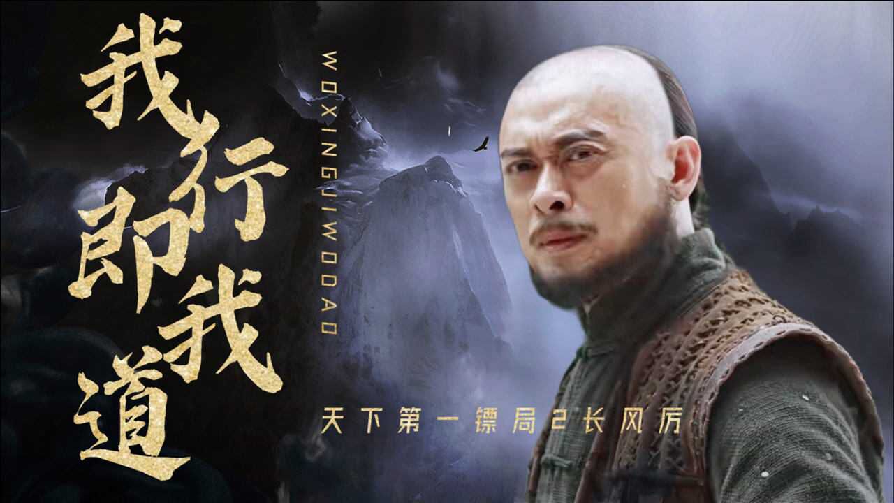 天下第一镖局2长风厉高能打戏燃爆你的肾上腺素
