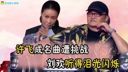 中国新歌声：许飞遇到对手了！她唱《父亲写的散文诗》差点让刘欢对着摄像头哭！