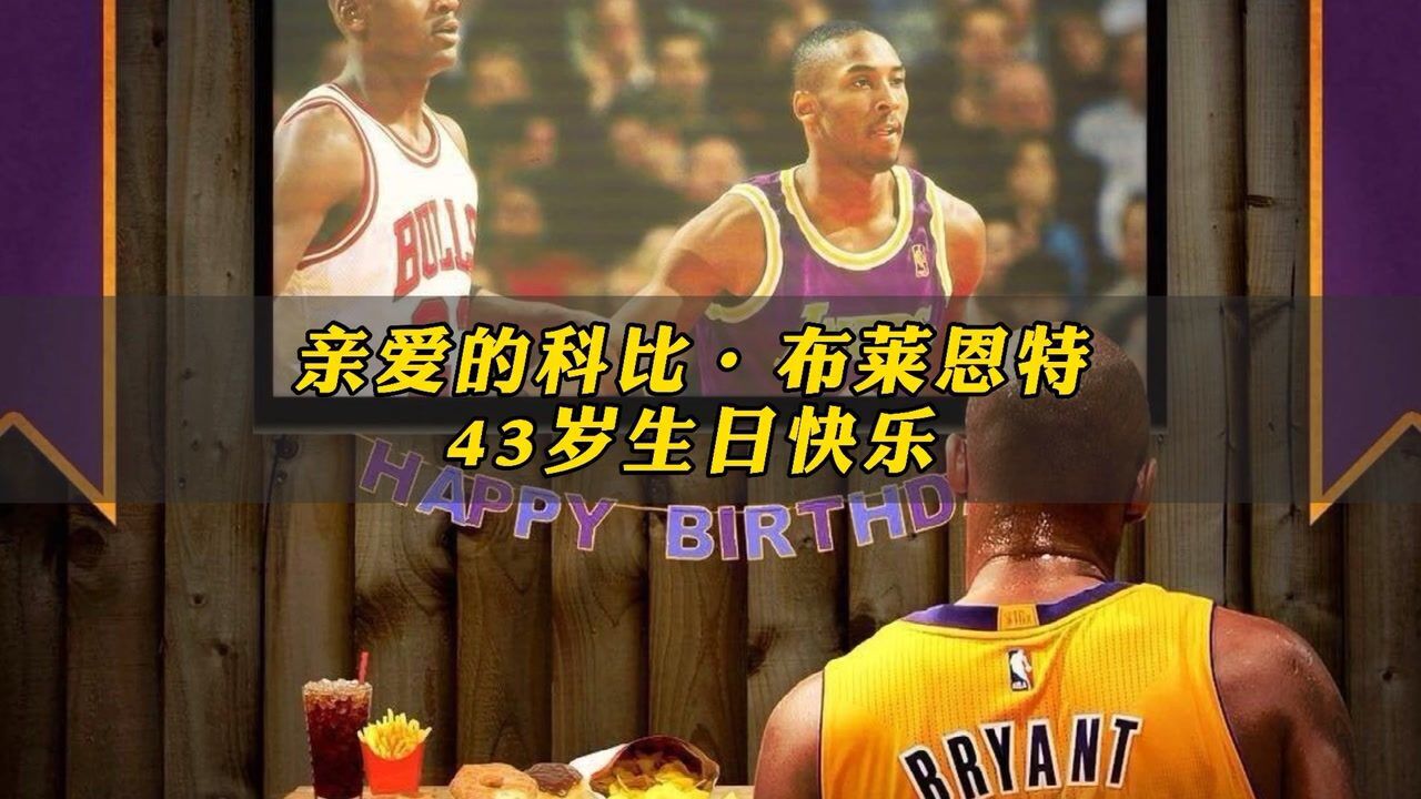 科比43岁生日我想把他错过的故事讲给他听
