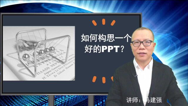 如何构思一个好的PPT?