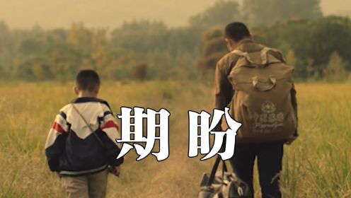 腾讯公益短片《盼归》：小男孩多次欺骗父亲，只为了留住亲情#电影HOT短视频大赛 第二阶段#