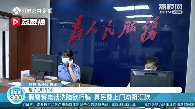 南京:假警察电话洗脑欲行骗 真民警上门劝阻汇款