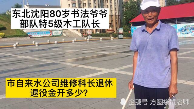 沈阳80岁书法家特5级木匠,自来水公司退休,退休金开多少?