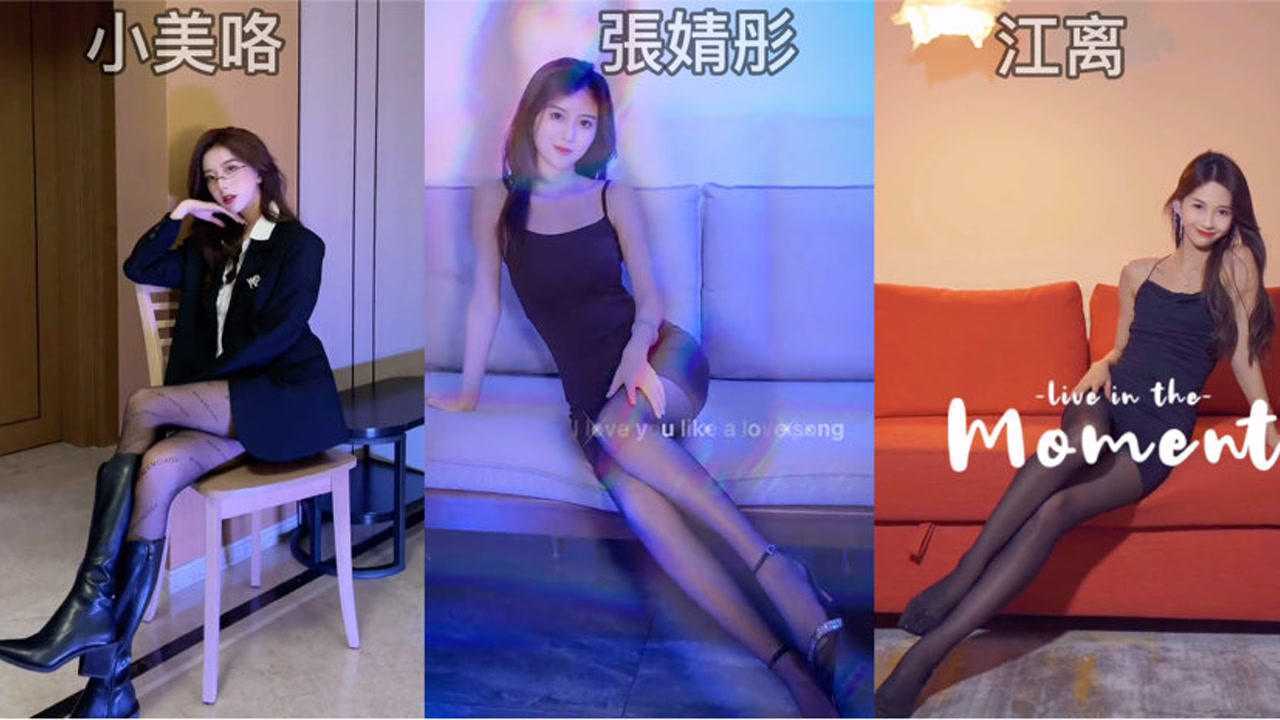 变装，从萝莉到御姐只需要黑丝_高清