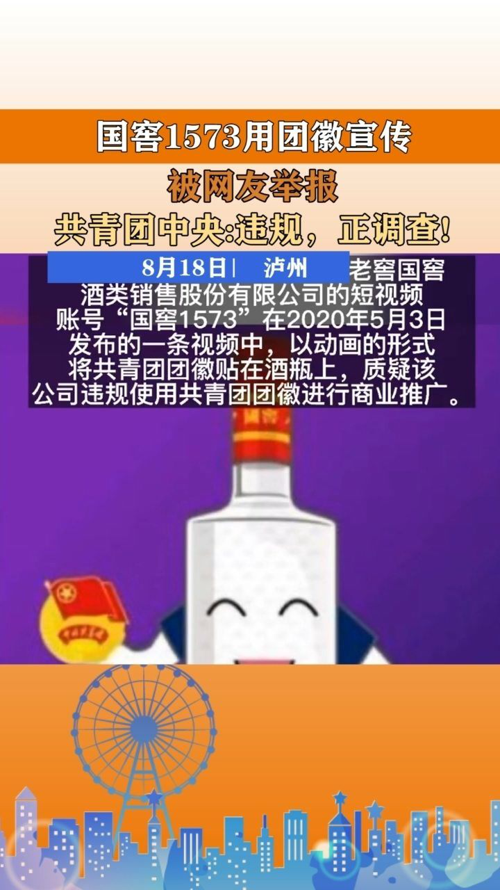 国窖1573用团徽宣传被网友举报共青团中央违规正调查