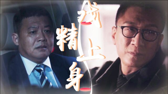 《扫黑风暴》海哥&成阳:新帅是个表演公司吧!拿捏了