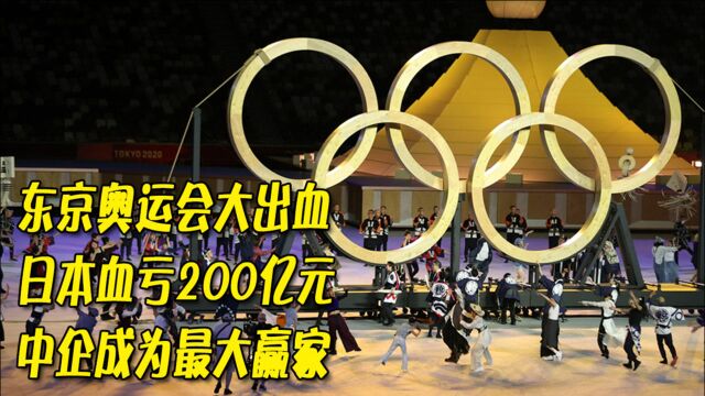 东京奥运会大出血,日本血亏200亿元,中企成为最大赢家