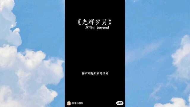 一首超级经典歌曲《光辉岁月》送给大家