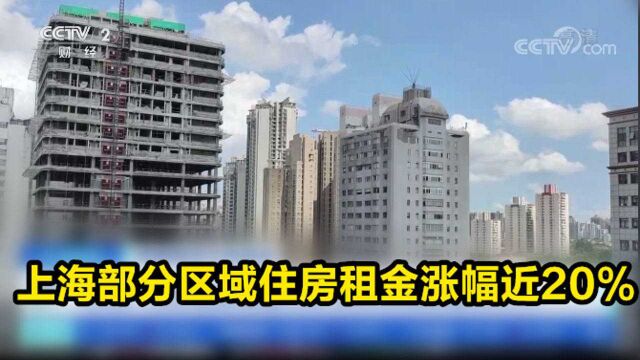 上海部分区域住房租金涨幅近20%