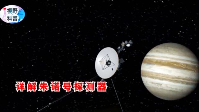 了解史上最大最快的深空探测器,“朱诺号”木星探测器!