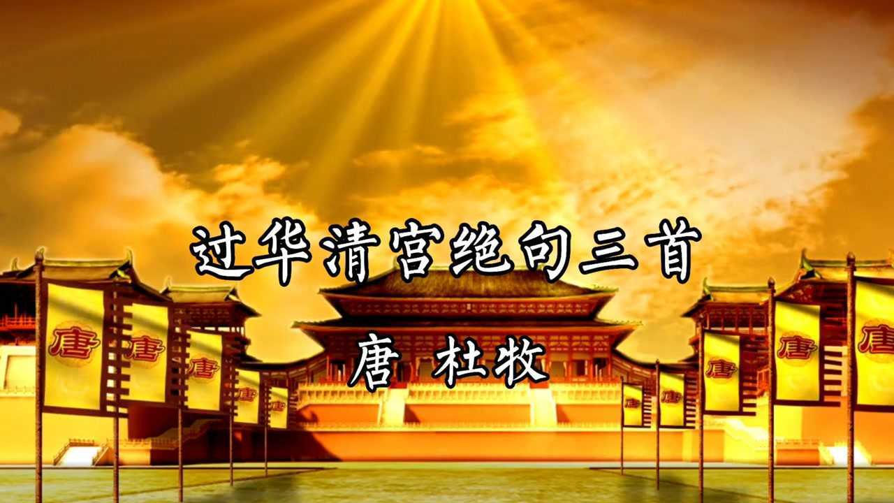 过华清宫绝句三首 唐 杜牧