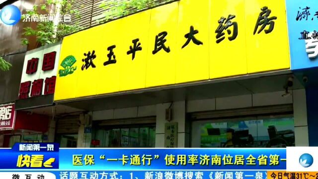 医保“一卡通行”使用率济南位居全省第一