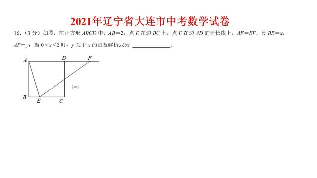 2021年辽宁省大连市中考数学试卷第16题