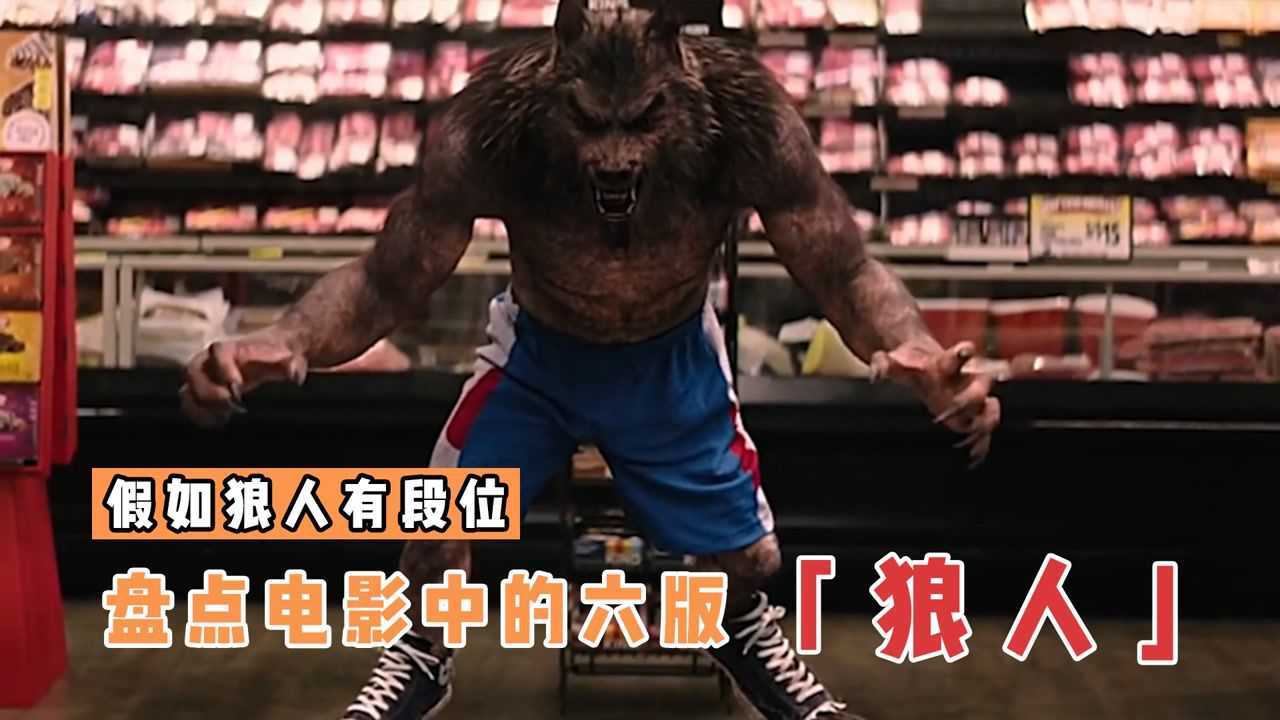 【盘点】漫威、DC、科幻、怪兽等_盘点6个版本的狼人，青铜狼人是来搞笑的，最强王者金刚狼太帅了#电影种草指南大赛#_高清1080P在线观看平台 ...