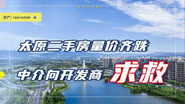 太原二手房走向“尽头”?库存大增成交价下跌,中介倒戈新房市场