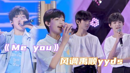 忘不掉的《Me you》！对“风调禹顺”舞台疯狂心动，适配度100%