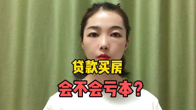 贷款买房会不会亏本?