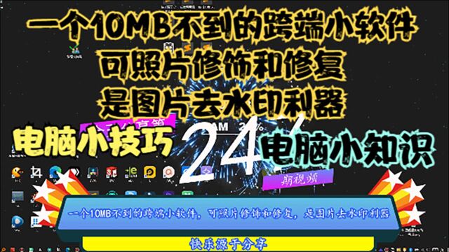 一个10MB不到的跨端小软件,可照片修饰和修复,是图片去水印利器