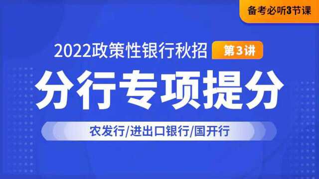 2022政策性银行秋招分行专项提分,三大政策性银行如何针对性备考