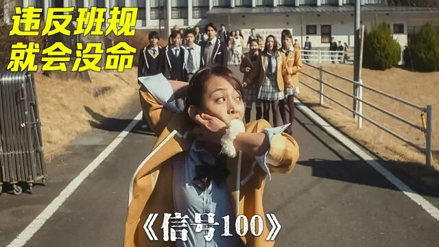 班主任为了学生听话,定下100条特殊班规,只要违反就会没命