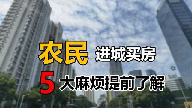 农民进城买房,可能会面临5大难题,建议权衡利弊之后再做决定