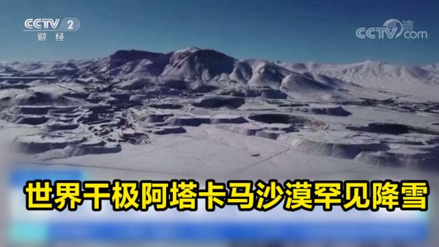 世界干极阿塔卡马沙漠罕见降雪