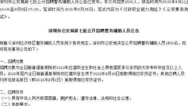 警务辅助人员招聘,公安直招1500人,不限户籍,专科可报!